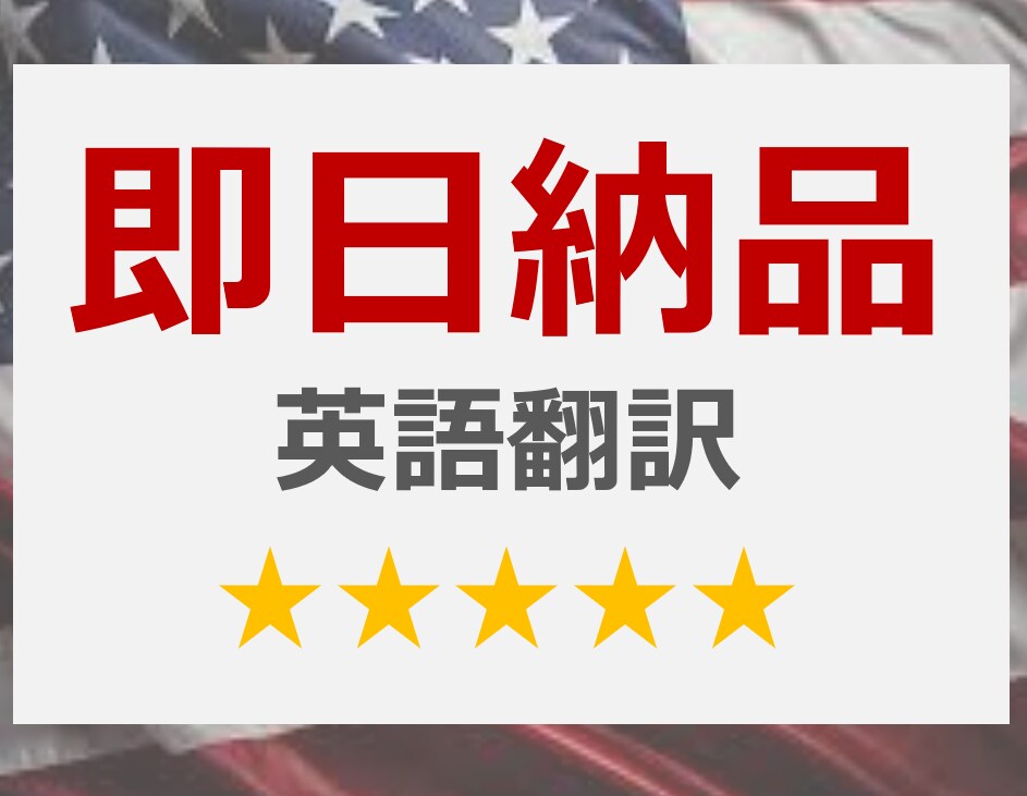 急ぎの方へ！英文書（4円～/文字）を即日翻訳します 海外ビジネス歴15年のプロ翻訳（上場企業と取引・納期厳守） イメージ1