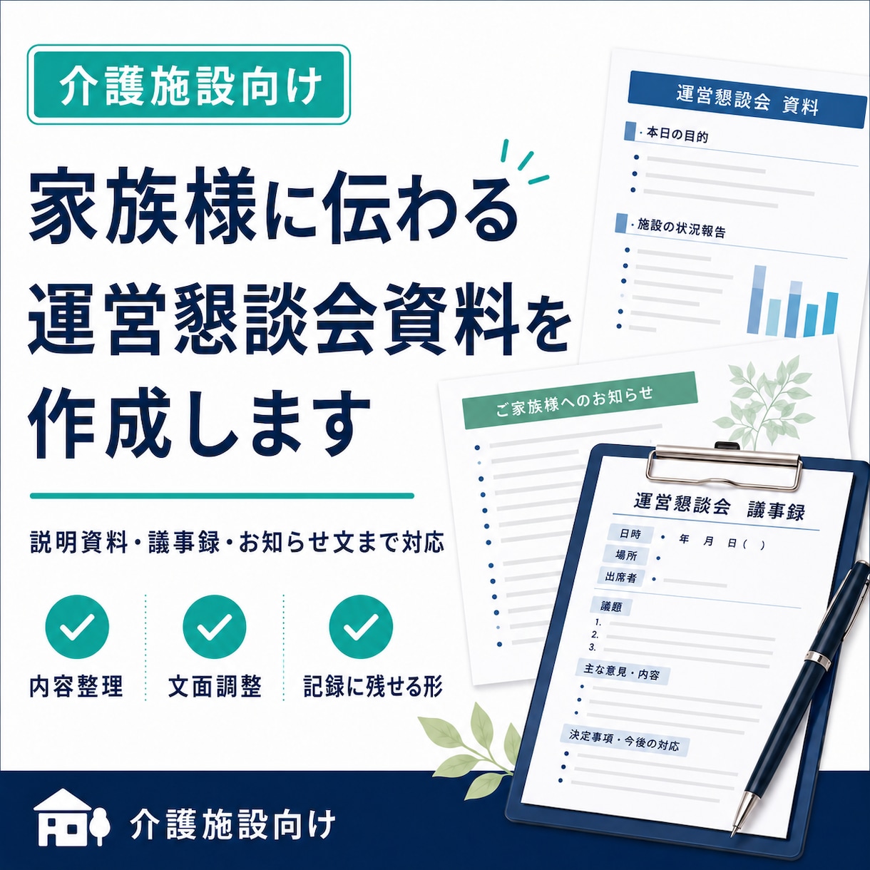介護施設の運営懇談会資料・議事録を作成します 説明の場を、記録にも残せる形に整えます イメージ1