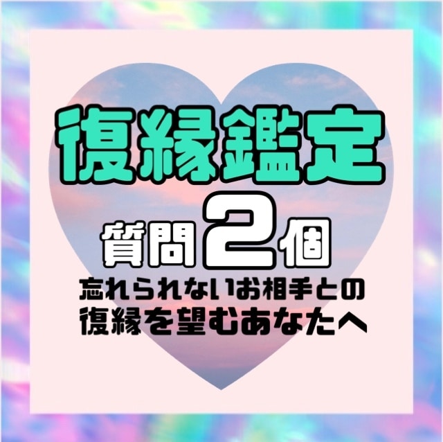 復縁専用✨タロットにて復縁について占います 忘れられないあの人の今の気持ち、復縁の可能性など鑑定します。 イメージ1