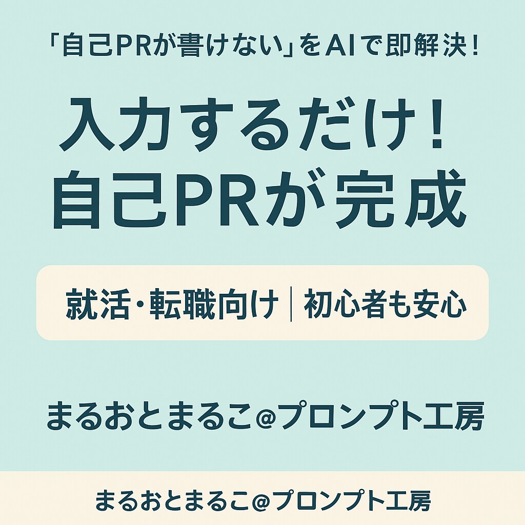 自己PR作成プロンプトをお渡しします 入力するだけ！自己PRがあっという間に完成 イメージ1