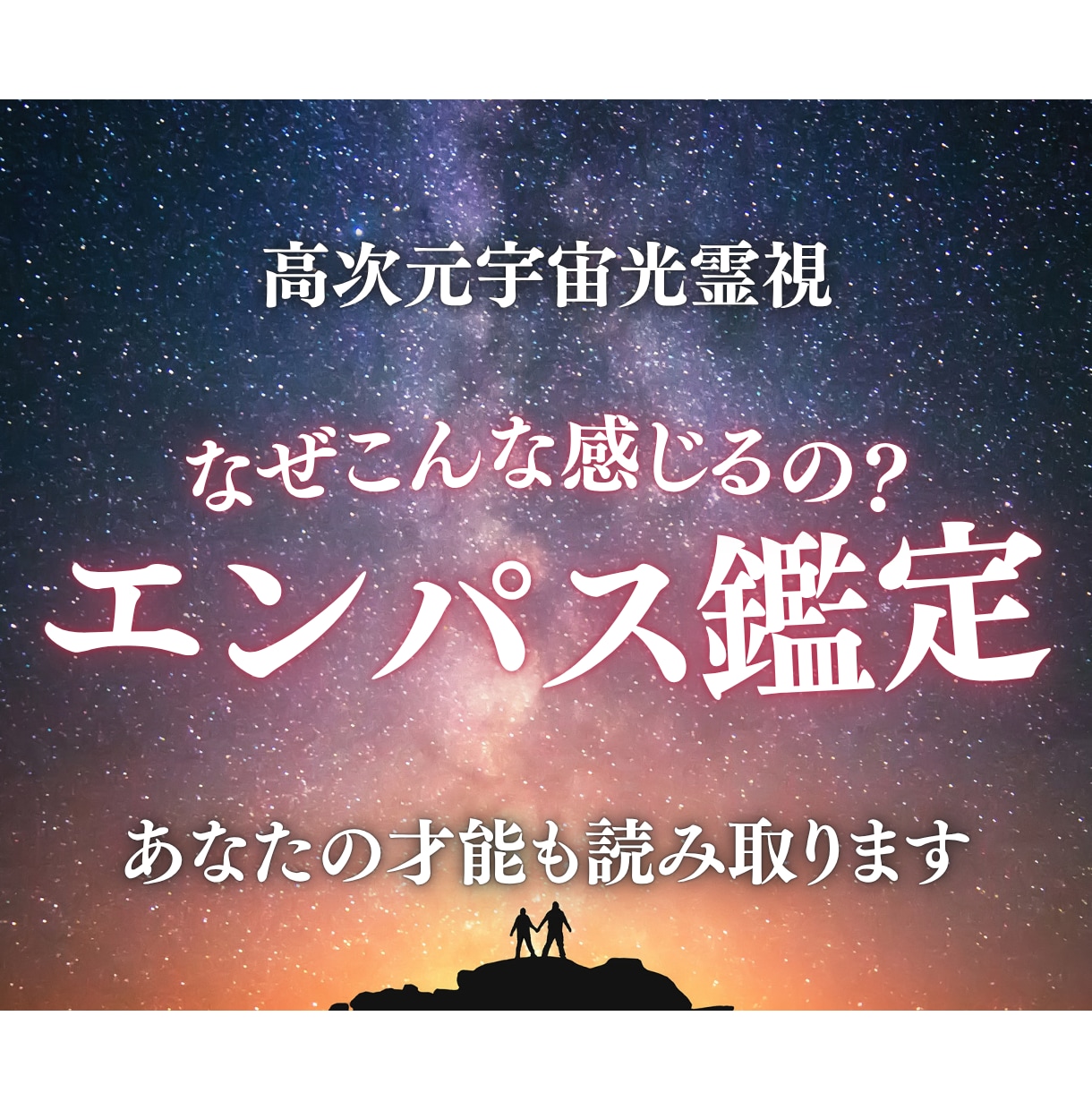 エンパス鑑定|感じすぎる理由を高次元光霊視します 人の感情に飲み込まれる理由と、あなたの才能を光で読み解きます イメージ1