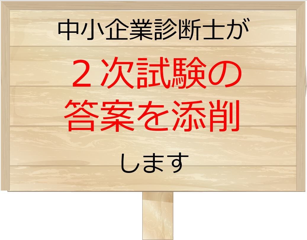 中小企業診断士試験・２次試験答案の添削をします 試験合格者の視点で足りない部分や有効な視点を助言します。 イメージ1