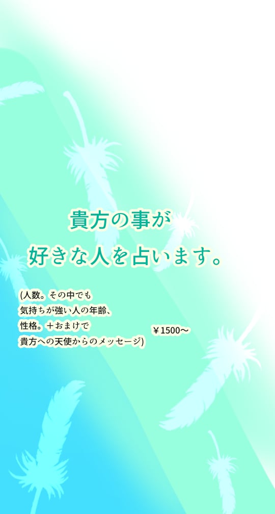 タロットであなたの事を好きな人を占います ~素敵な出会いをお望みの貴方に~ イメージ1