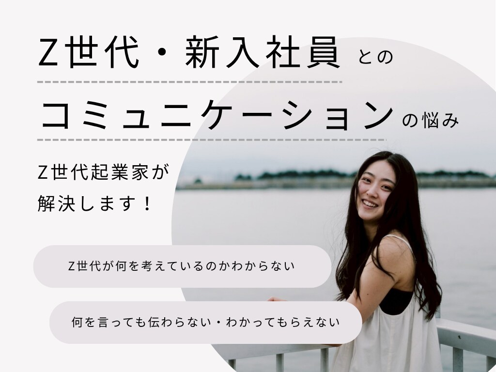 Z世代に感じる「なぜ？」の理由を教えます Z世代・新入社員が何を考えているのか分からない方へ イメージ1