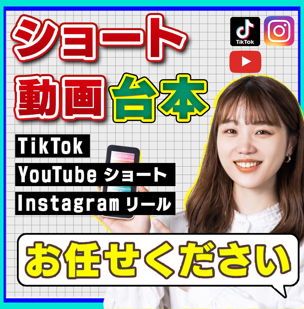 TikTok/YouTube/リール台本作成します 台本実績は150本以上。大手企業のTikTokを担当中！ イメージ1