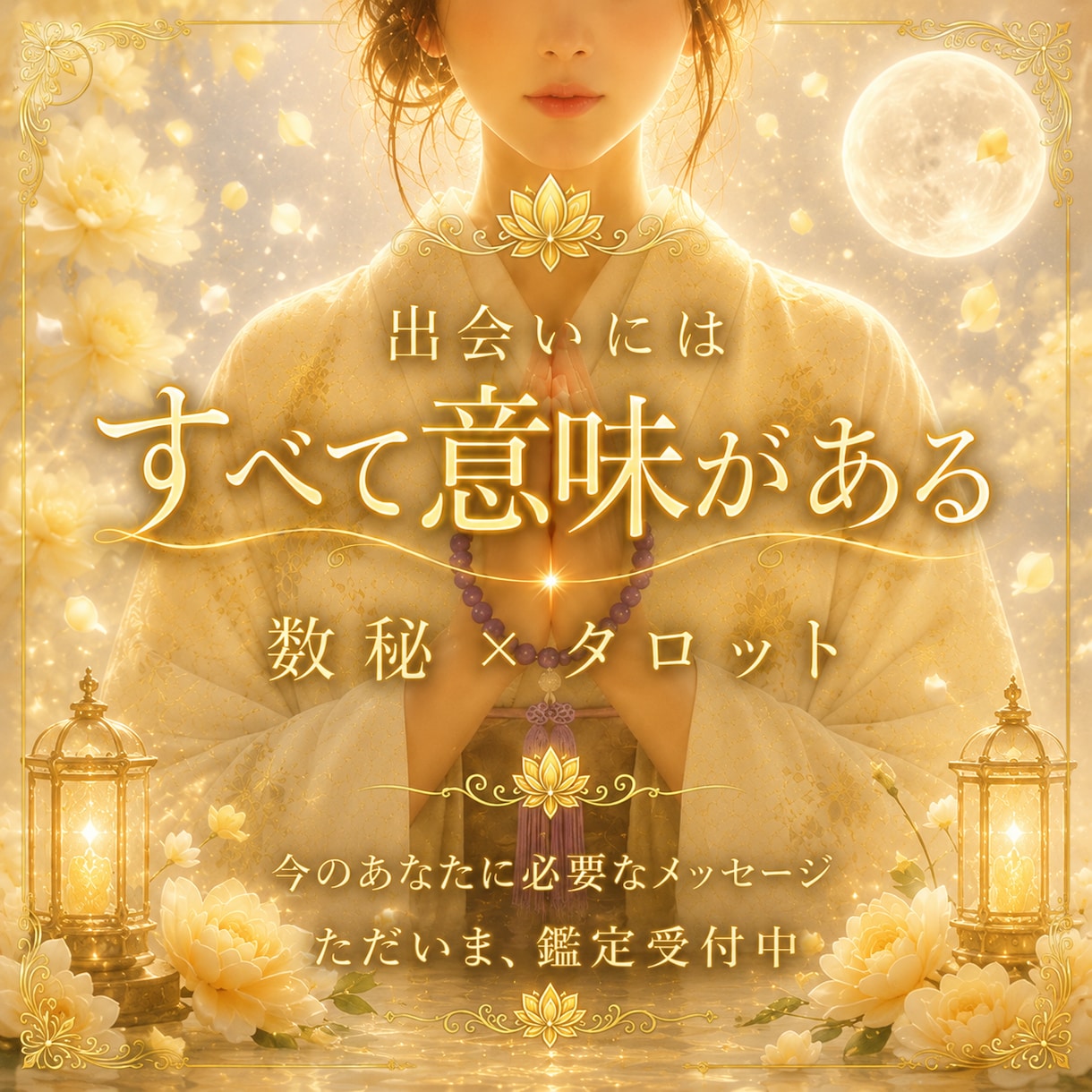 あなたのその出会いには　すべて意味があります 恋愛・仕事・金運・未来　あなたへ3000文字でお伝えします イメージ1