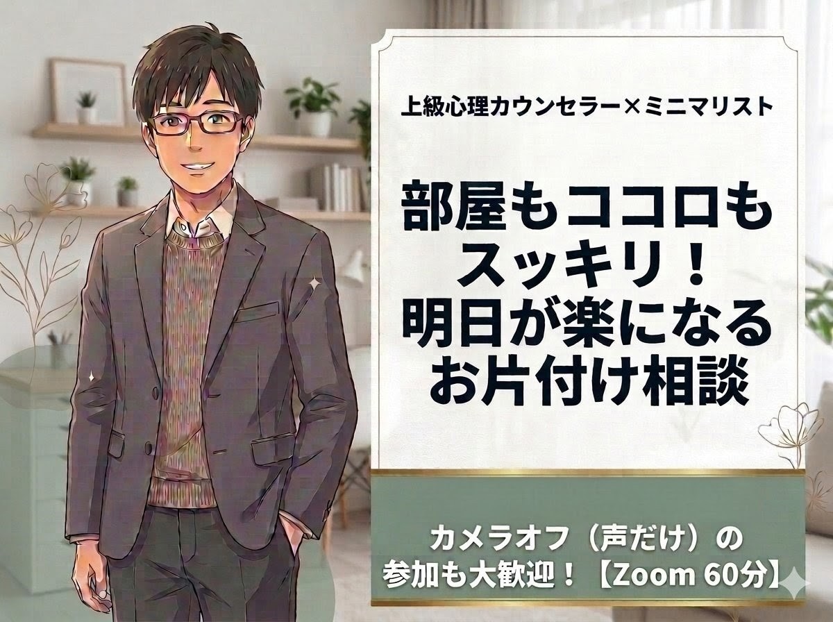 心理カウンセラーがお片付けアドバイスします 心・悩みも軽くなる、お片付けを【60分】×【3回】お手伝い イメージ1