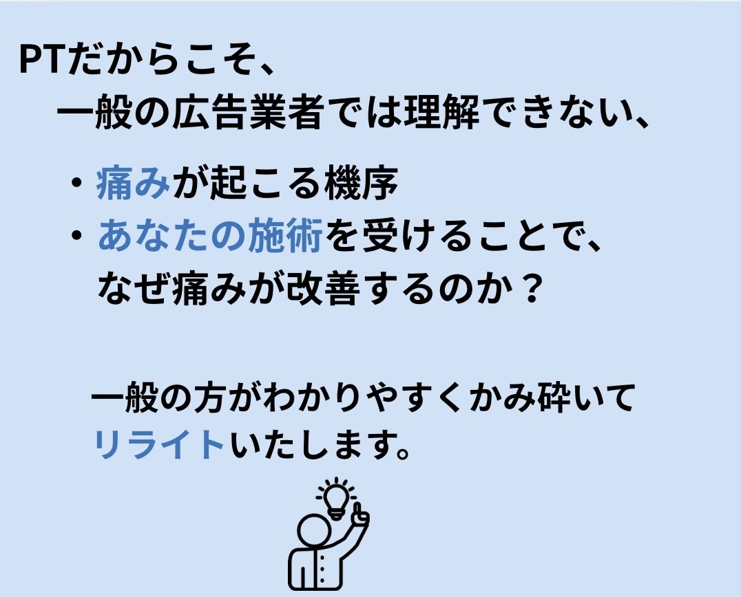 現役PTが整骨院LPを集客できる文にリライトします 現役PTがあなたの強みが伝わる整骨院集客LPへ修正します イメージ8