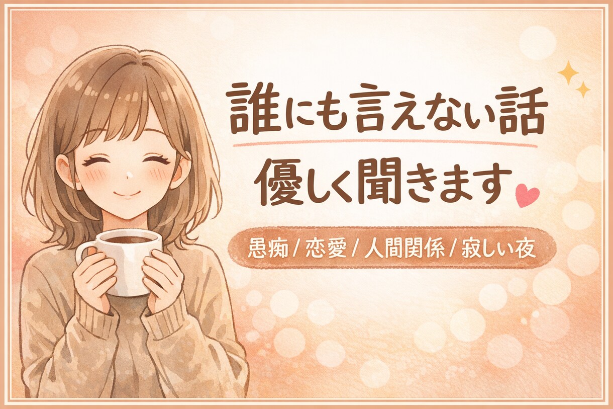 誰にも言えない話優しく聞くよ恋愛愚痴雑談待ってます 寂しい楽しい時　誰かと話したい方お電話待ってます イメージ2