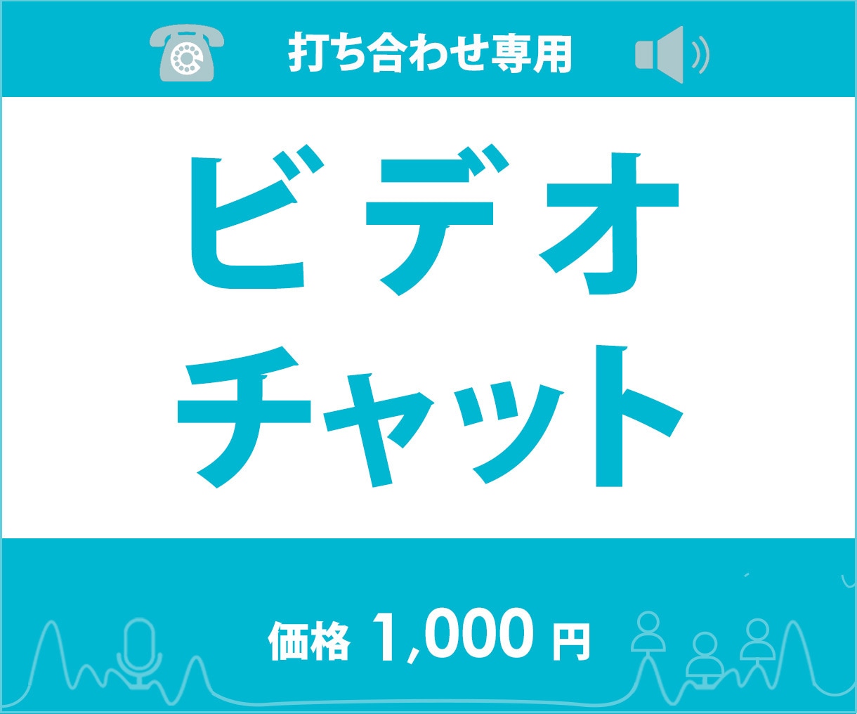 ビデオチャットでお打ち合わせできます 制作の打ち合わせをビデオチャットでされたい方向け イメージ1