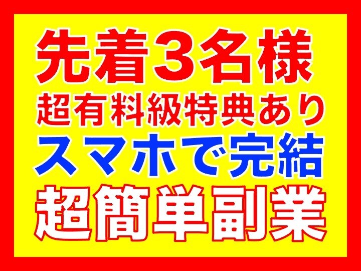 先着3名様限定。超有料級特典付き。簡単副業教えます たったこれだけ！？簡単副業の手法公開！スマホで完結！ イメージ1