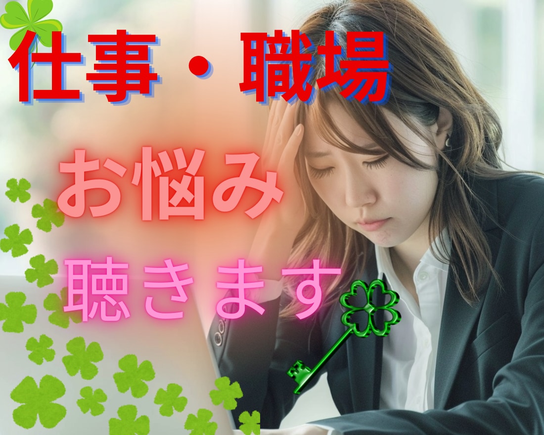 仕事・職場のお悩み 不安⭐丁寧にお聴きします 勤務経験のベテラン☘️人間関係 パワハラ 愚痴 相談 何でも イメージ1