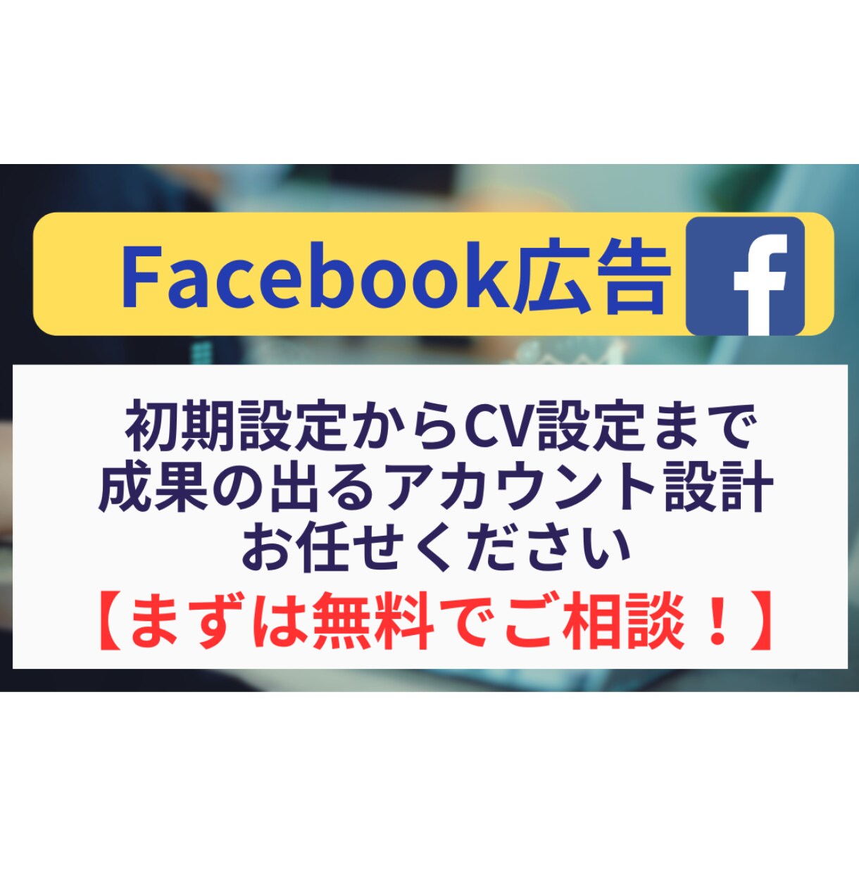 無料でご相談！Facebook広告初期設定承ります Facebook広告の設定全般をお任せいただけます！ イメージ1