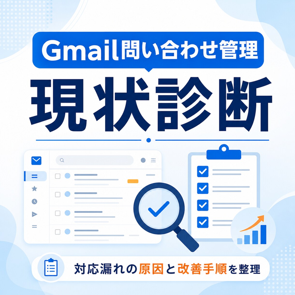 Gmail問い合わせ管理を診断します 対応漏れの原因と改善手順を3日以内に整理します イメージ1