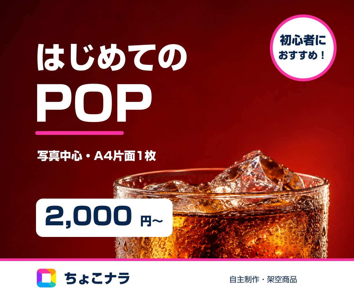 商品の魅力が伝わる店頭POPを作ります A4一枚から。短いコピーと写真でおすすめを形に イメージ1