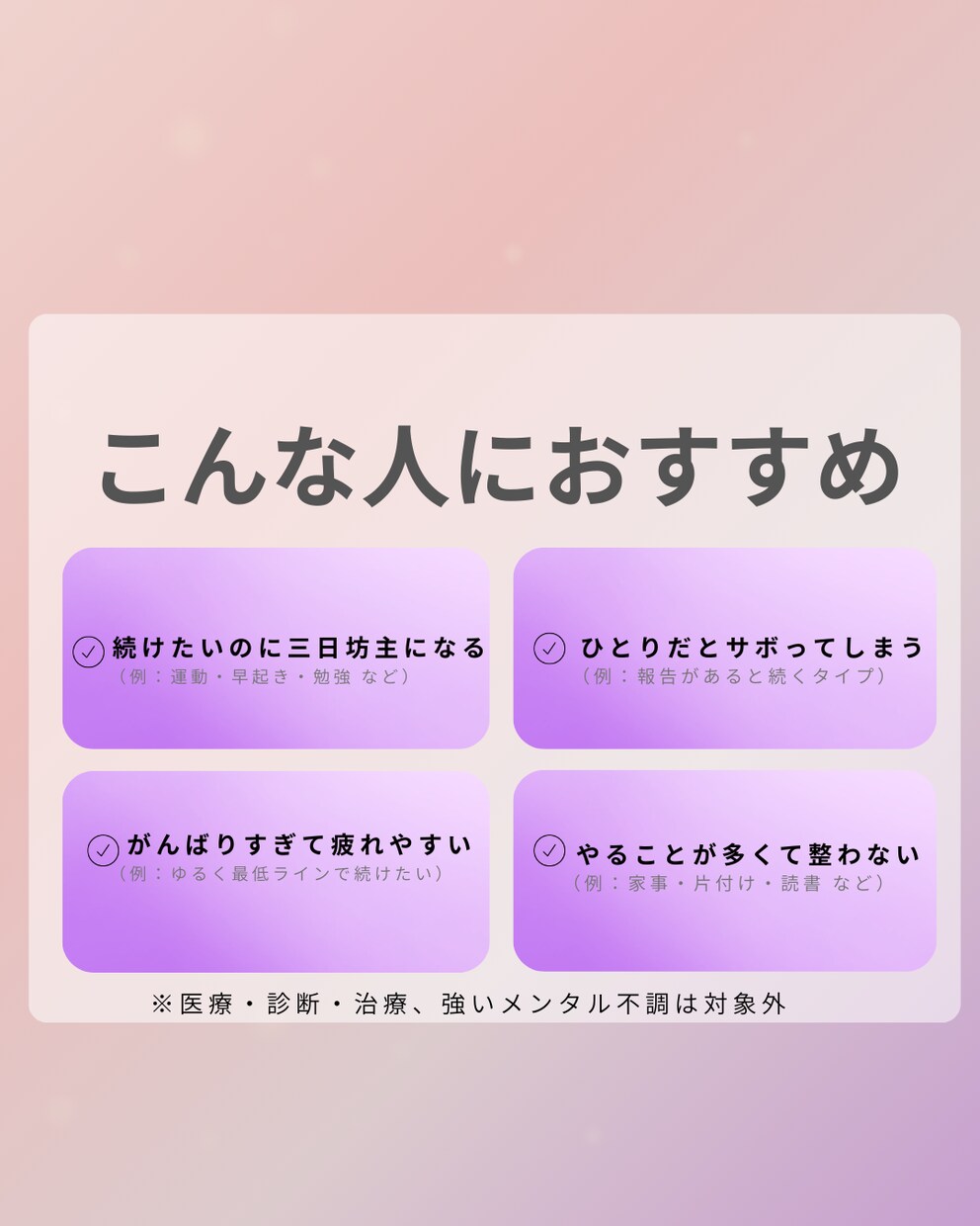三日坊主を卒業｜朝活・勉強・読書を7日で形にします できない日もOK。続く形に微調整 イメージ3