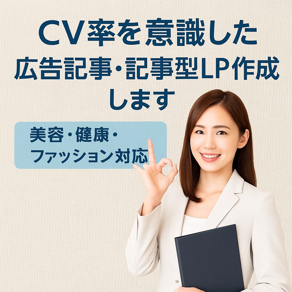 CV率を意識した広告記事・記事型LPを作成します 商品・サービスの魅力を引き出し、自然な導線でCVにつなげます イメージ1