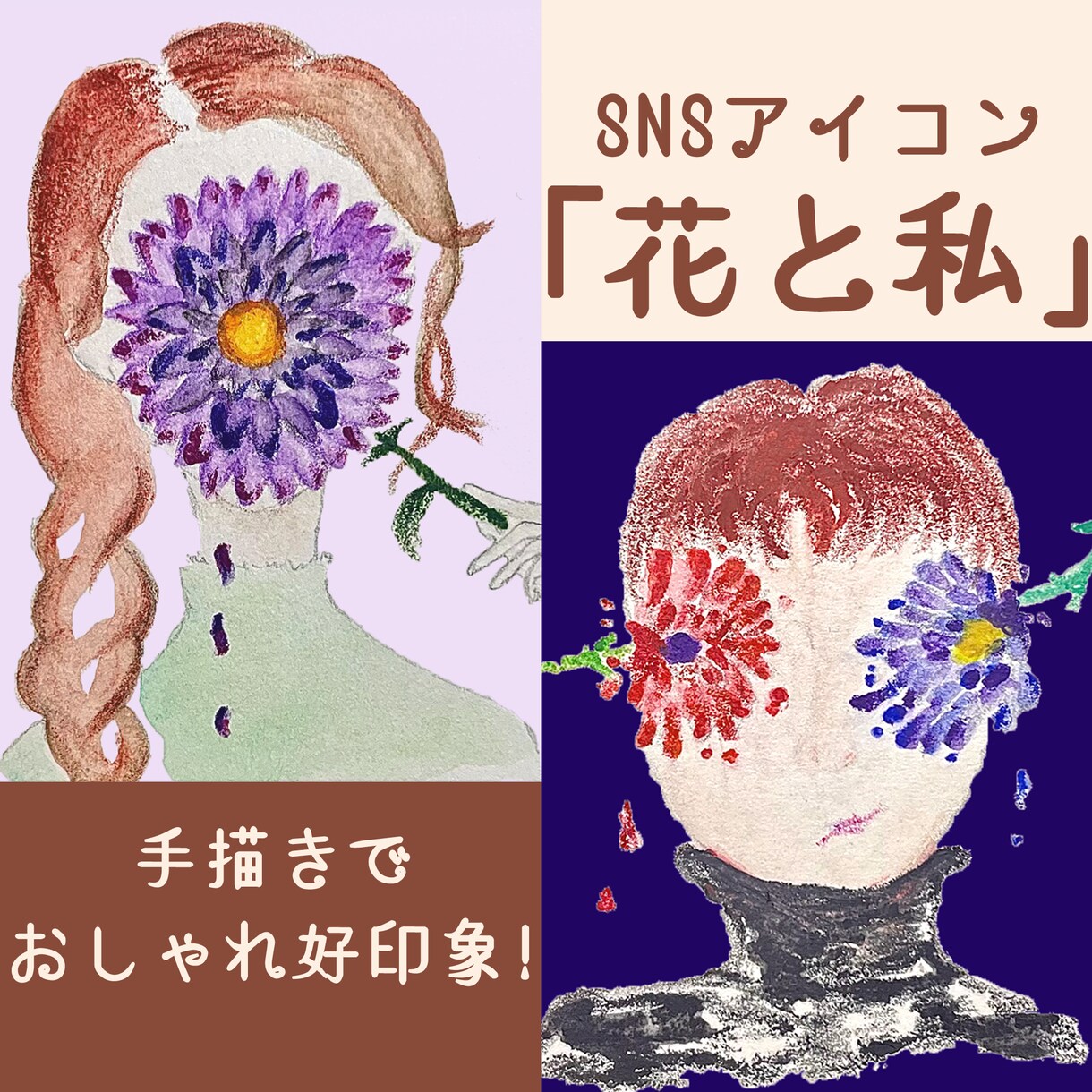 花と私アイコン？「今までにない」アイコン描きます 手描きでオシャレに好印象！絶対に覚えてもらえるSNSアイコン イメージ1