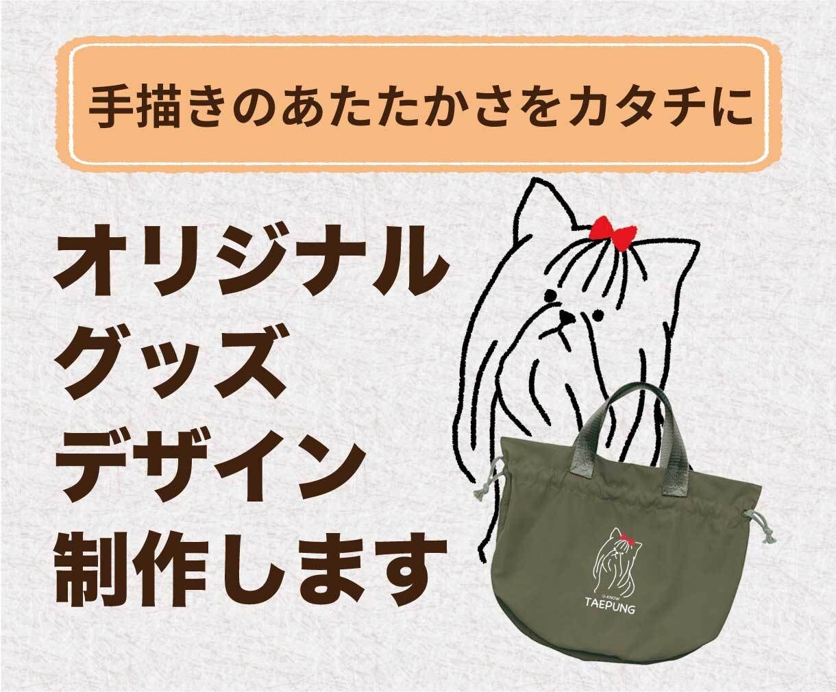 手描き感のあるオリジナルグッズデザイン制作します 友人へのプレゼント、マイグッズ、イベントや思い出作りに イメージ1