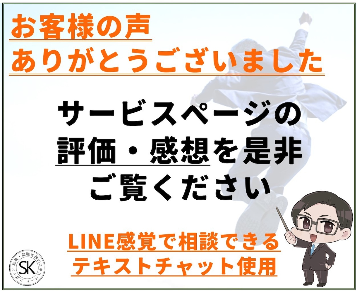 転職に関して困っていること、解決のお手伝いをします 元採用責任者の視点で、転職に関する疑問にお答えします イメージ7