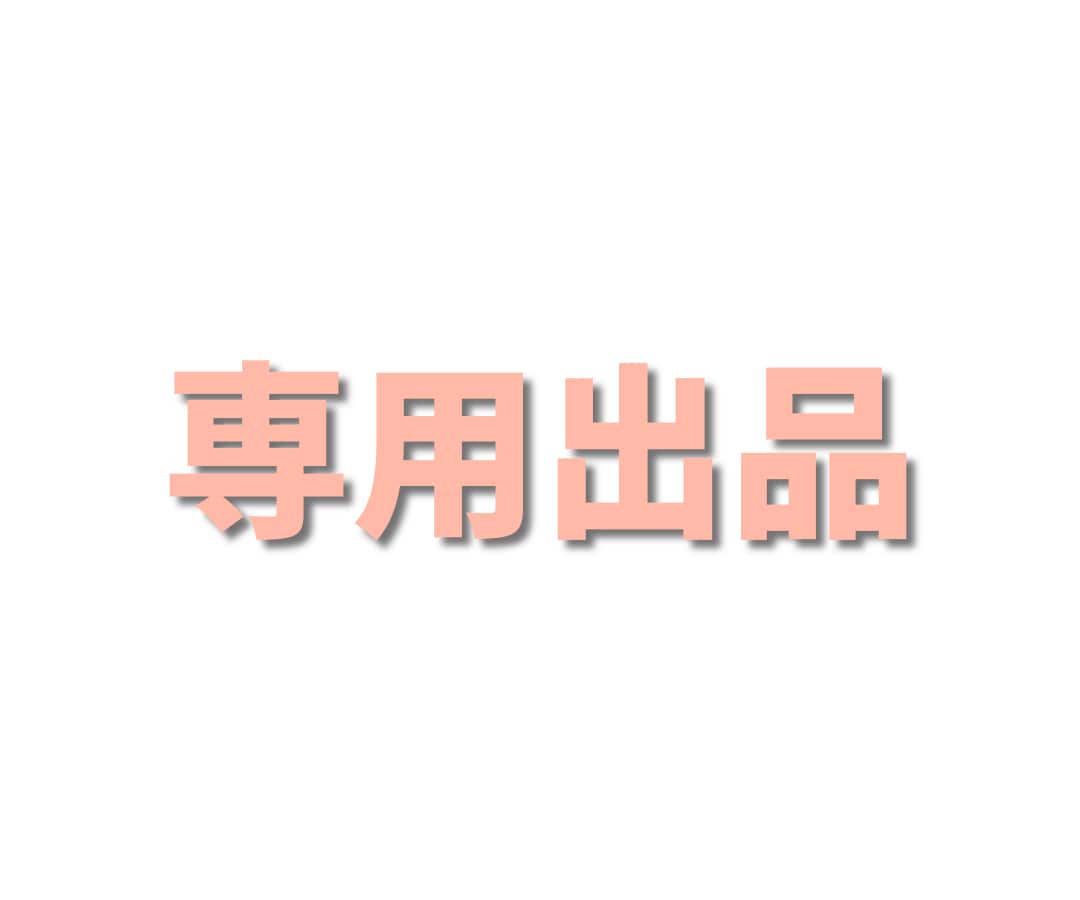 専用出品となります こちらは特定の方の専用出品になります。 イメージ1