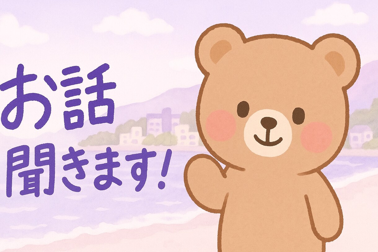 何でもお話聞きます もうなんでも話してください、なんでも聞きます！ イメージ1