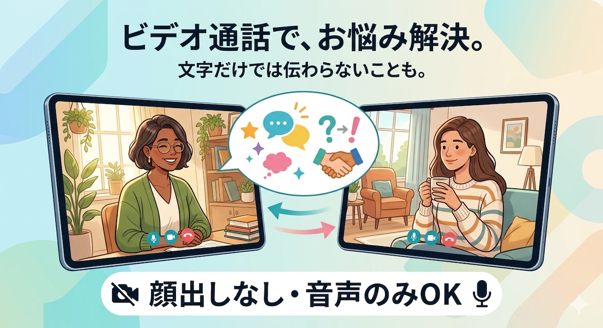 初めての方も安心！ビデオ通話でお悩み解決します お顔出しなしでもOK！丁寧にお話を伺いながらアドバイスします イメージ4