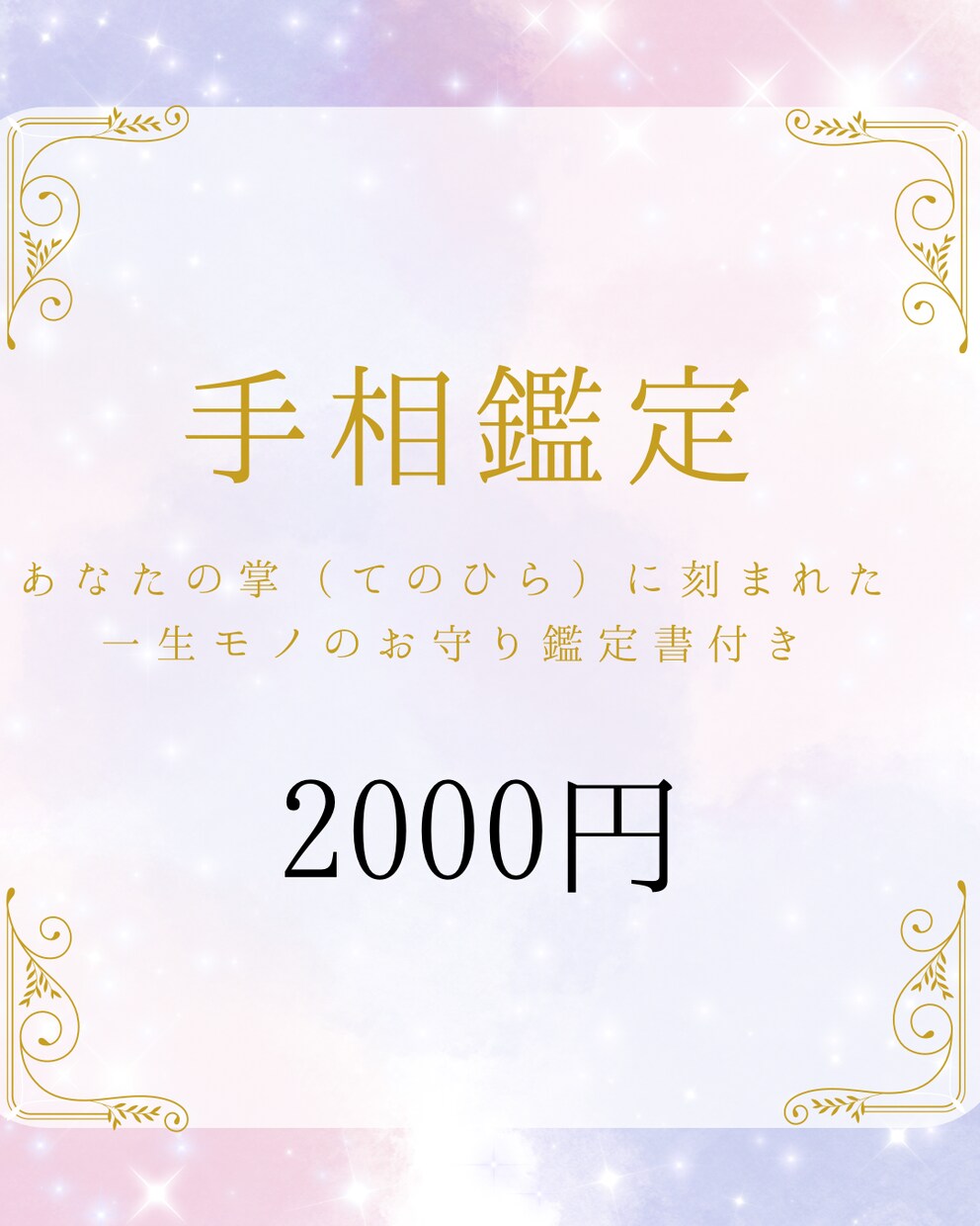 一生物のお守りをあなたに！手相鑑定書をお作りします あなたの掌が教える本来の輝きと未来の道標。デザイン鑑定書付 イメージ1