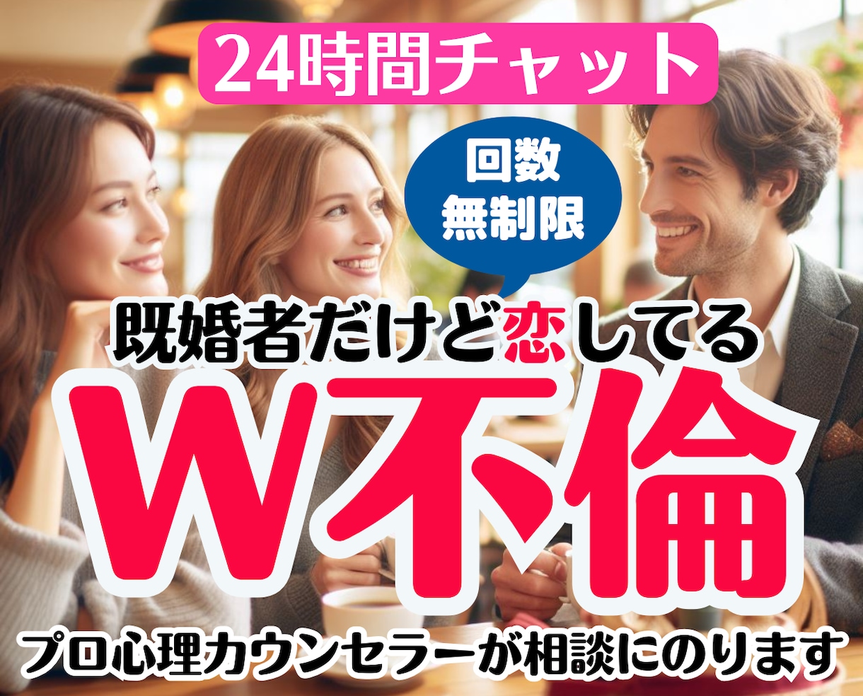 既婚者同士の秘密の恋、誰にも言えない本音聞きます W不倫/恋愛/浮気/片思い/男の本音/人生相談/チャット愚痴 イメージ1