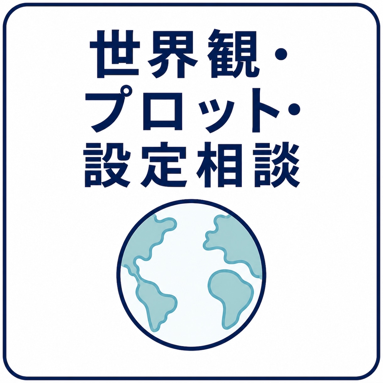 世界観・プロット・設定相談します あなたの物語を一緒に考え、設定と展開の悩みを解決します！ イメージ1