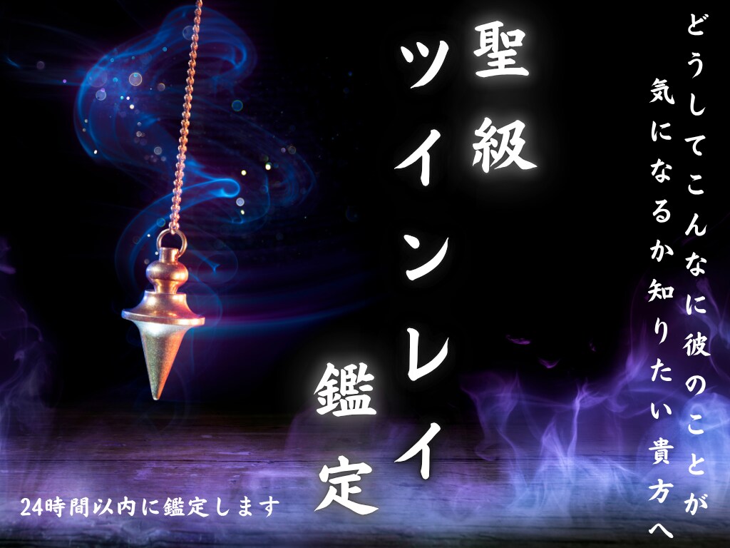 聖級ツインレイ鑑定【彼の魂の相性】霊視で視ます 相手は魂のつながりは？結びつき？二人の運命をより確かなものに イメージ1