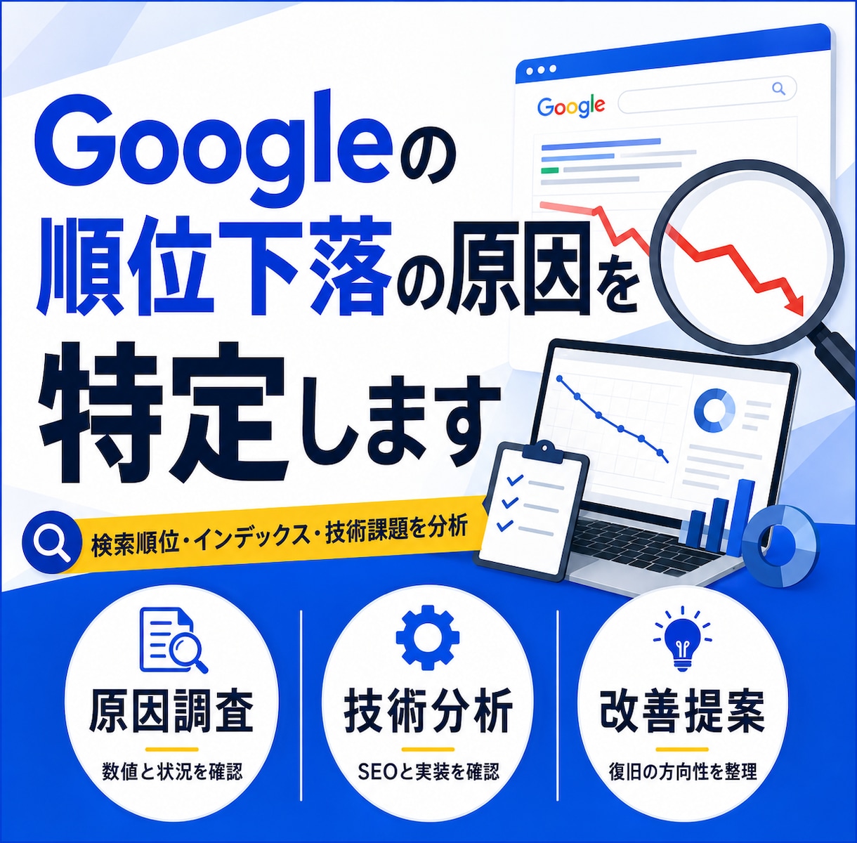 Googleの順位下落の原因を特定します 全日本SEO協会認定×WEBエンジニアが原因を技術診断 イメージ1