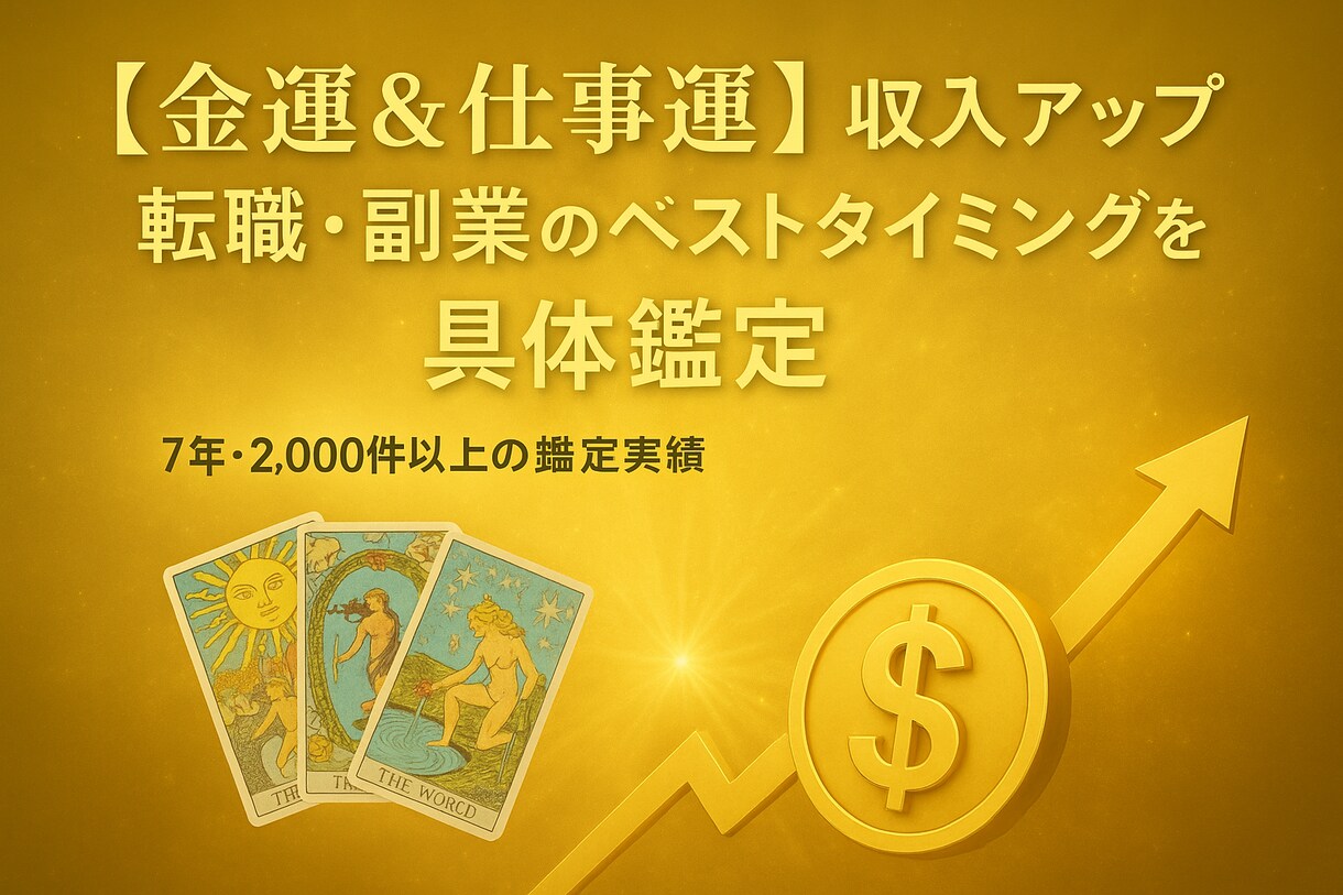 金運＆仕事運 | お金に関わる全てを鑑定します 2000件以上の鑑定実績でお伝えします イメージ1