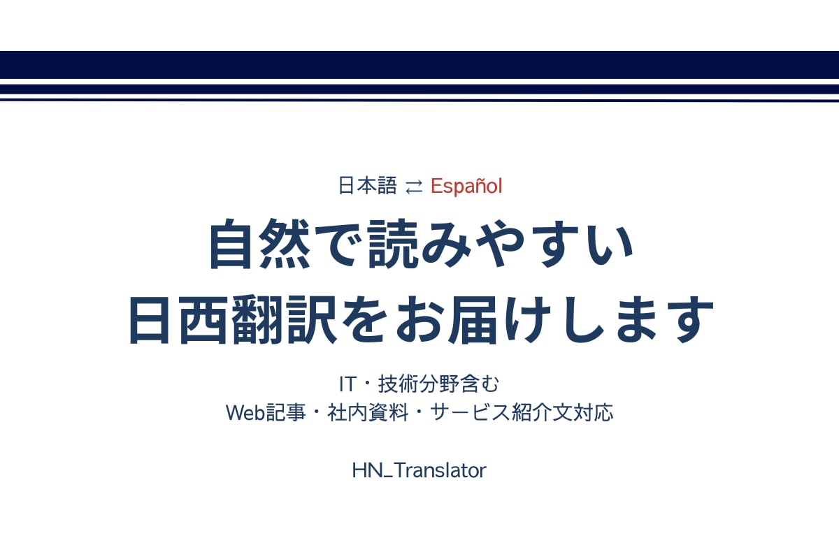 IT実務経験者が日⇄西技術翻訳します IT分野に強い日本語⇄スペイン語翻訳対応 イメージ1