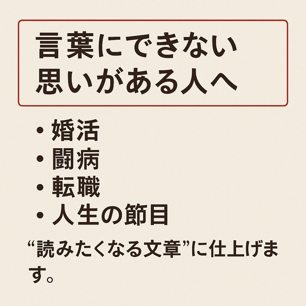 人生シナリオ代行、伝えたい想い、文章に変えます 心に届く言葉、“想い”を“読みたくなる文”に。 イメージ1