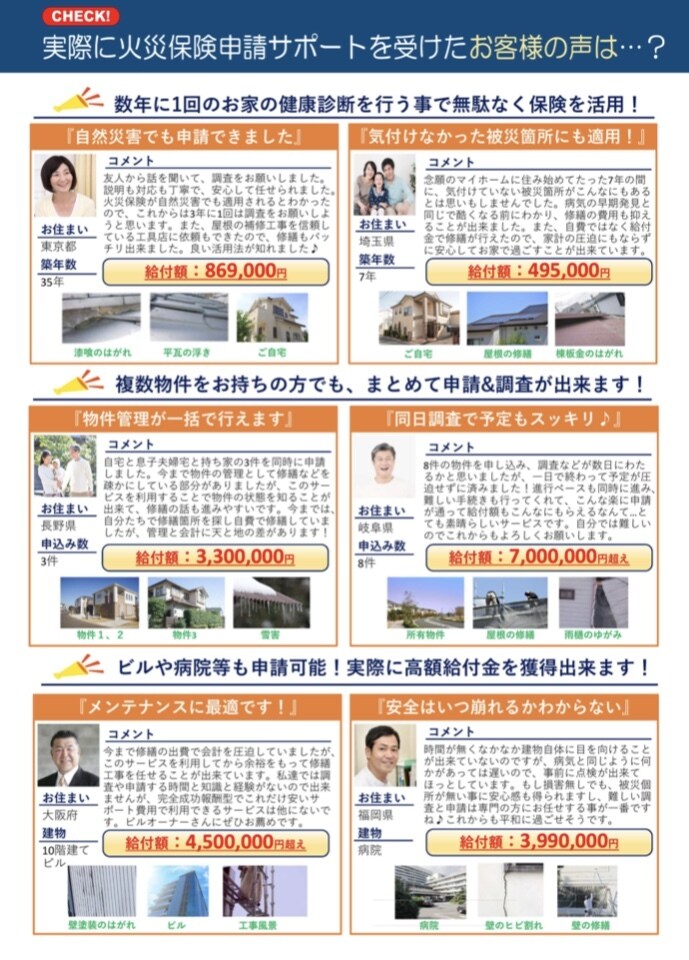 お家の健康診断をします お家の火災保険で保険金おりますよ？ イメージ1