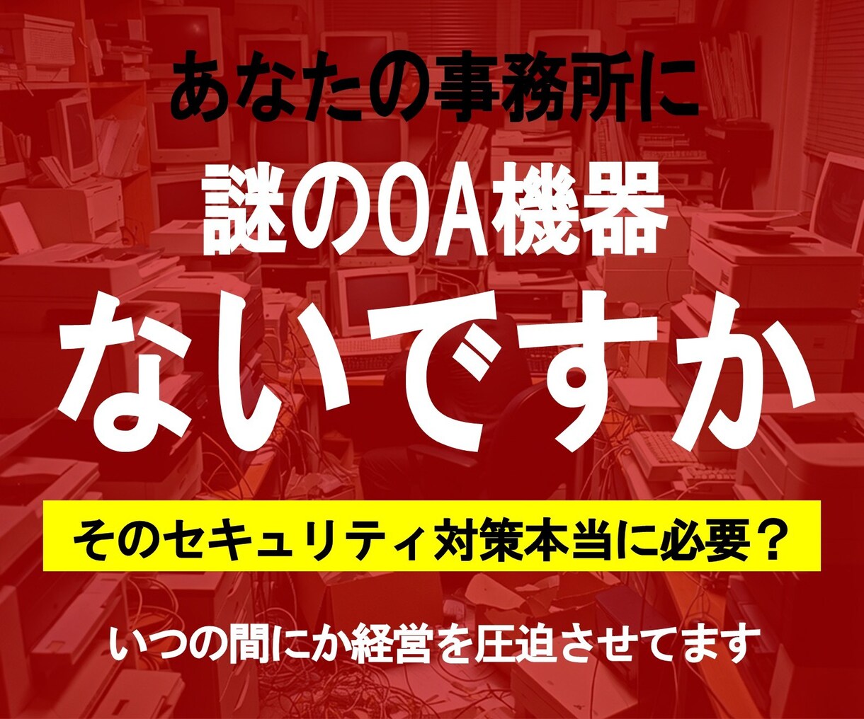 ＯＡ機器で騙されてます 過度なＯＡ機器販売されていませんか？ イメージ1