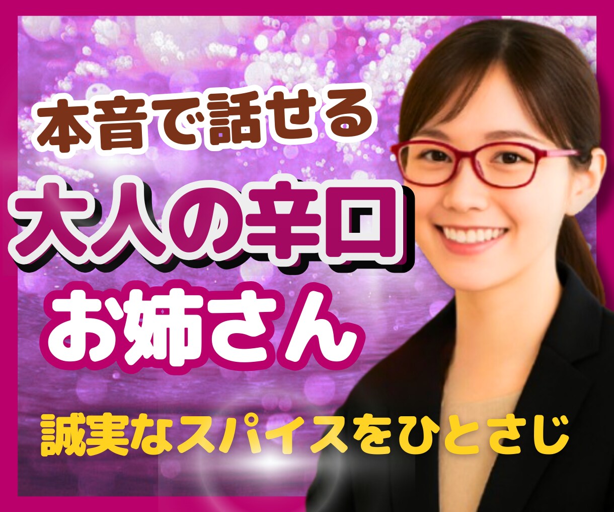 大人のお姉さんが☕✨忖度なしで真意をお伝えします 家族や恋人とは違う【客観的視点×洞察力】絡まる思考の紐解き イメージ7