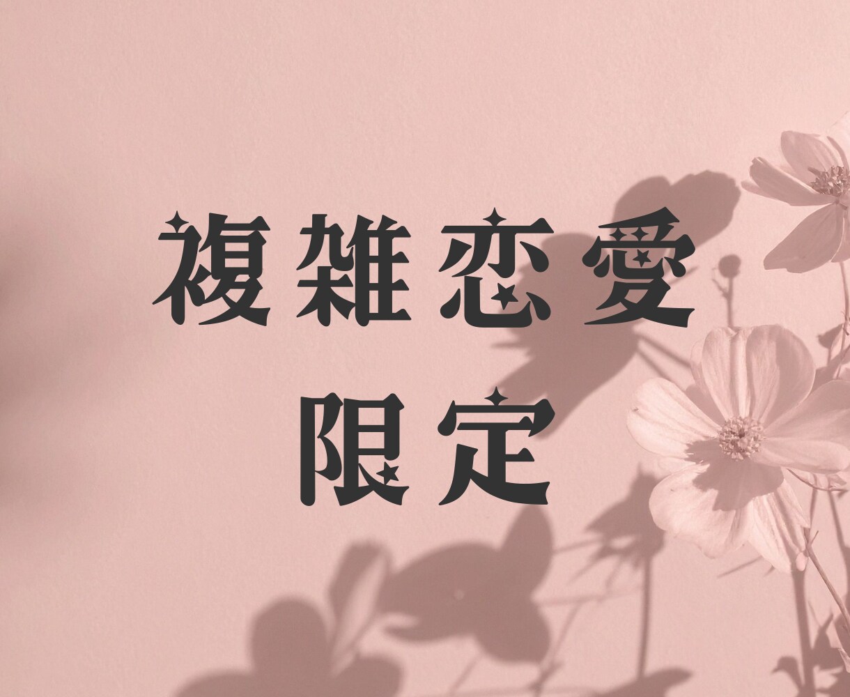 複雑恋愛✳︎お相手の本音・2人の未来を深掘りします 誰にも言えない恋、否定しません。同じテーマなら質問5つまで イメージ1