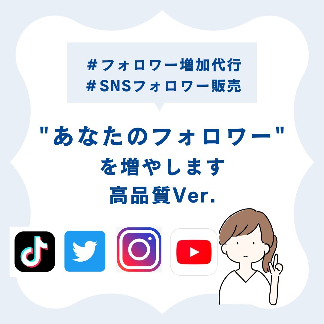 各SNSのフォロワー1000人〜増やします X,Instagram,TikTok,YouTube イメージ1