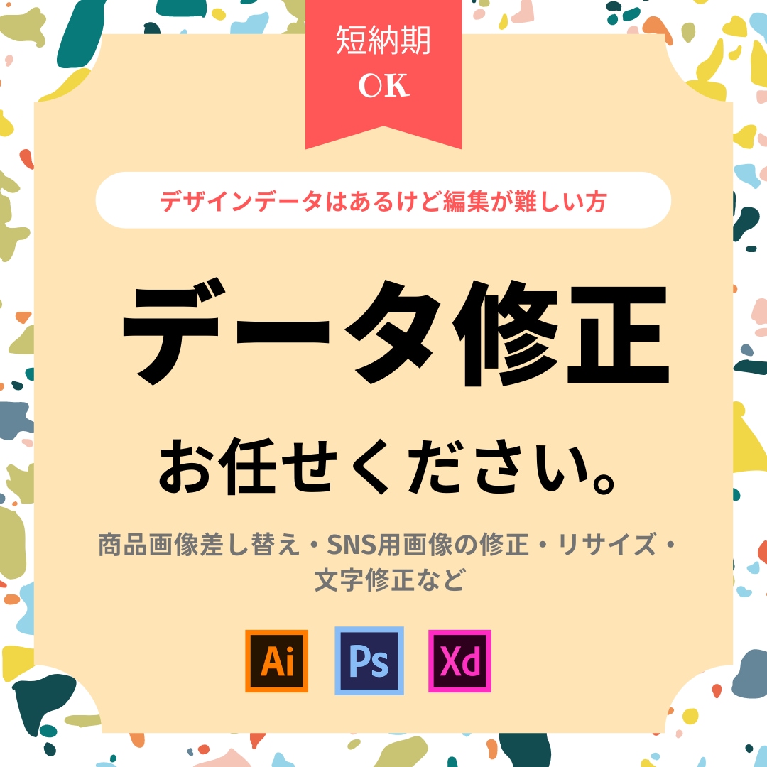 デザインデータ修正が必要な案件承ります 急ぎの対応、画像のデータの修正も承ります！ イメージ1