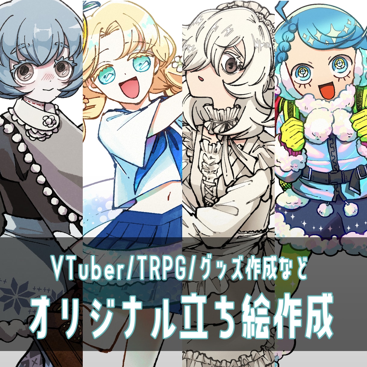 なんでも使えるオリジナル立ち絵作成いたします 個性的なキャラクターデザインお任せください！ イメージ1