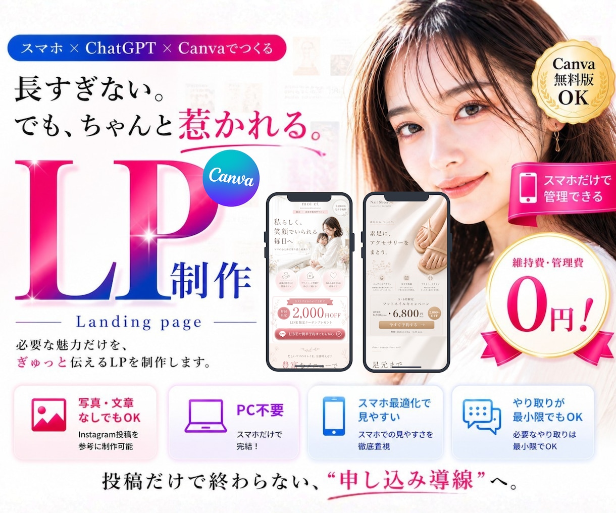 スマホで完結！女性向けLPをCanvaで制作します Canva無料版OK。維持費・管理費0で始められます◎ イメージ1