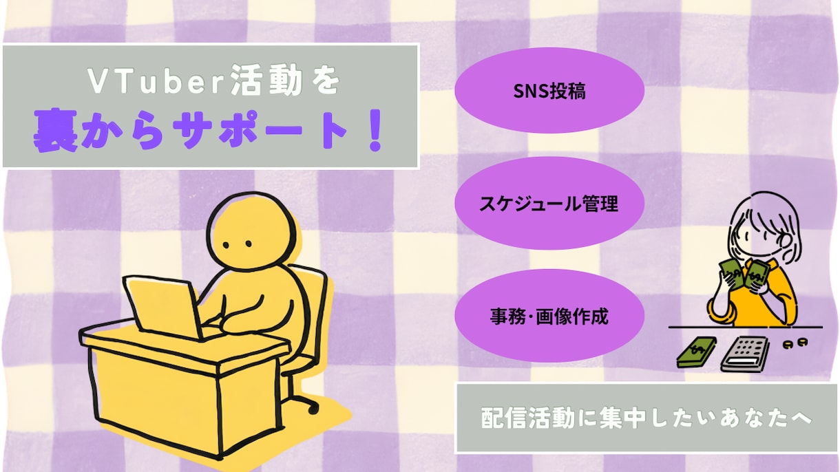 Vtuberさんの活動を裏方からサポートします Vtuber活動の「めんどくさい」をまとめてお手伝いします！ イメージ1