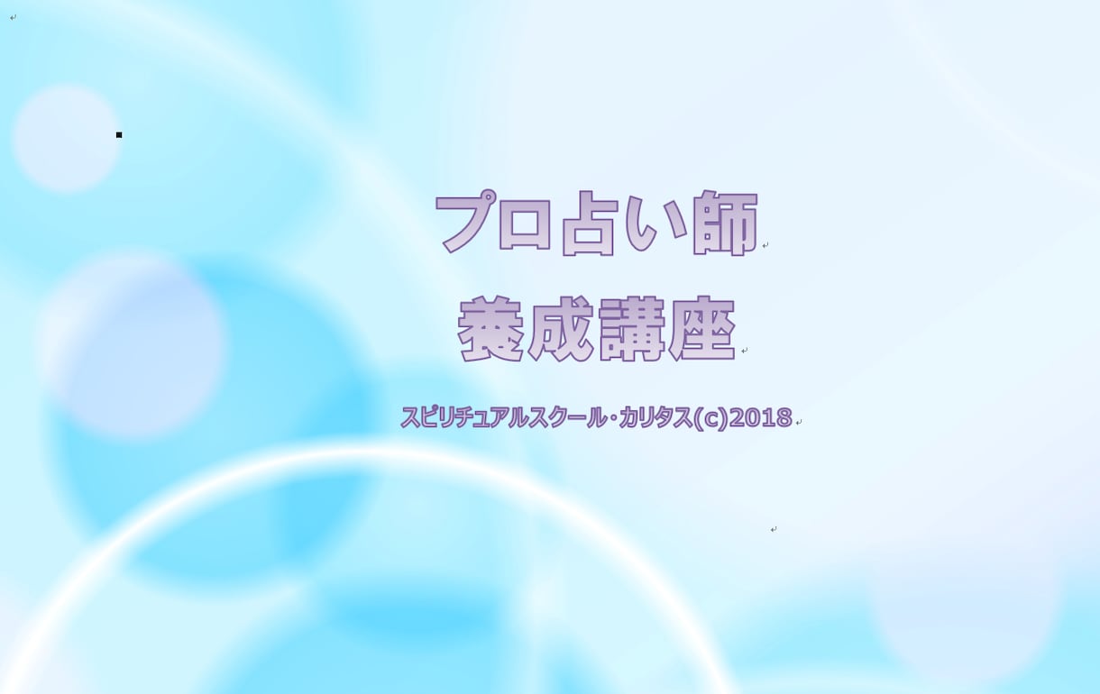 プロ占い師を目指す方を個別指導します プロ占い師/スピリチュアルカウンセラーが個別指導します イメージ1