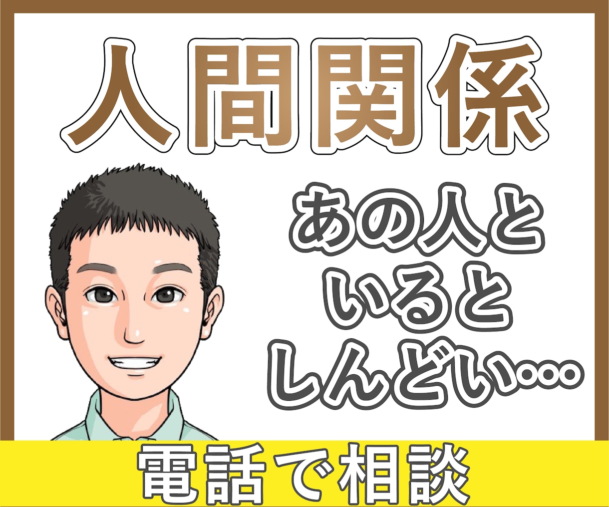 人間関係の悩み、元鬱サラリーマンが電話で聞きます 無視│職場│同僚│友達│知り合い│苦手な人│相談│知人 イメージ1