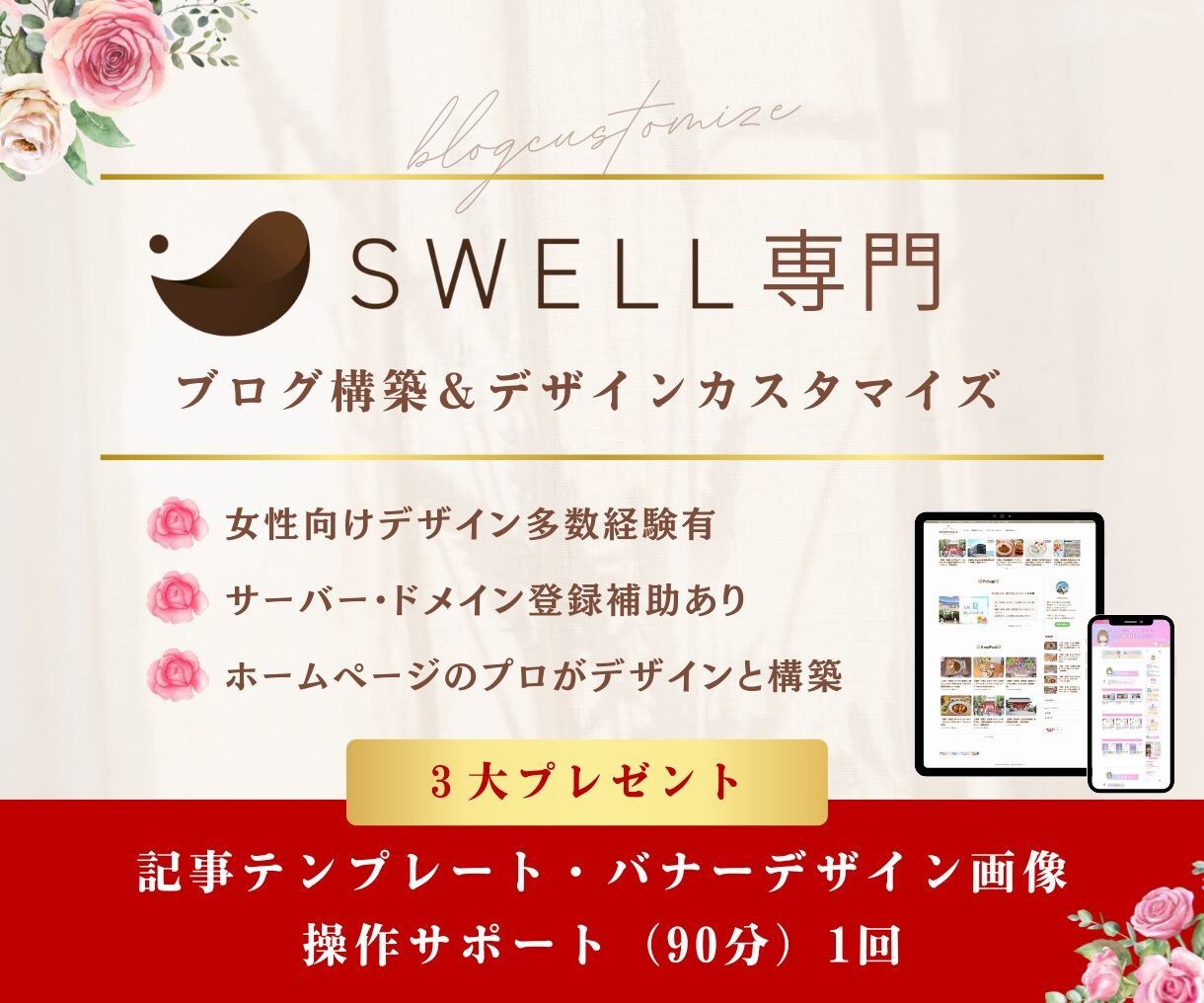 SWELLでおしゃれな女性向けブログ作ります 制作＆操作サポート付きで、あとは書くだけの状態で納品！ イメージ1