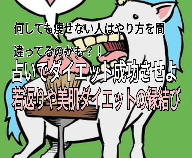 美容(若返り、ダイエット、美肌)の縁結び占いします 占いの力を使って美しくなりたい方におすすめ! イメージ1