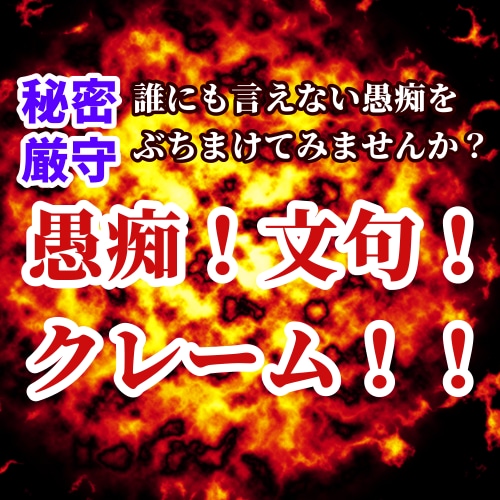 愚痴！文句！ストレスを吐き出せます 誰かに言いたい！日々のクレームを全てぶちまけてください！！ イメージ1