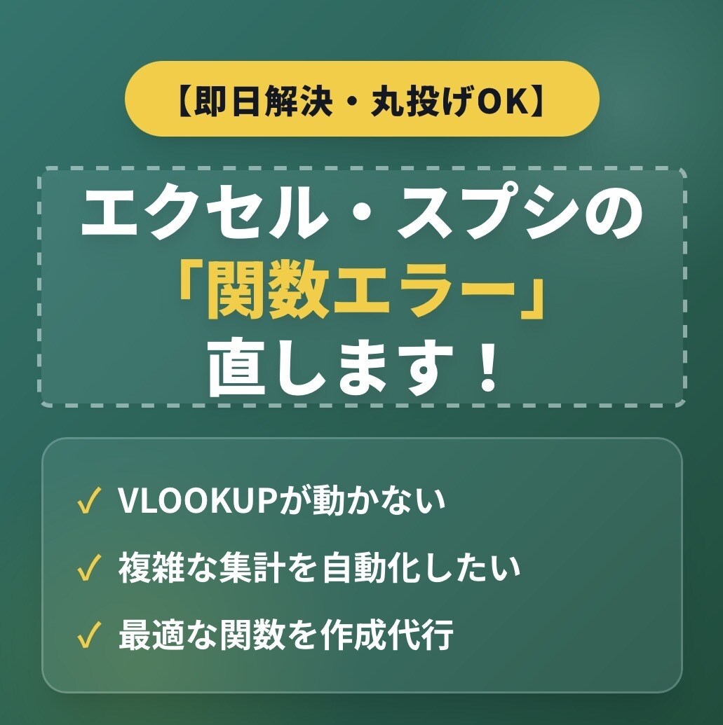 即日解決！エクセル・スプシの関数エラー直します どんな複雑な計算も一発解決！最適な関数を組みます イメージ1
